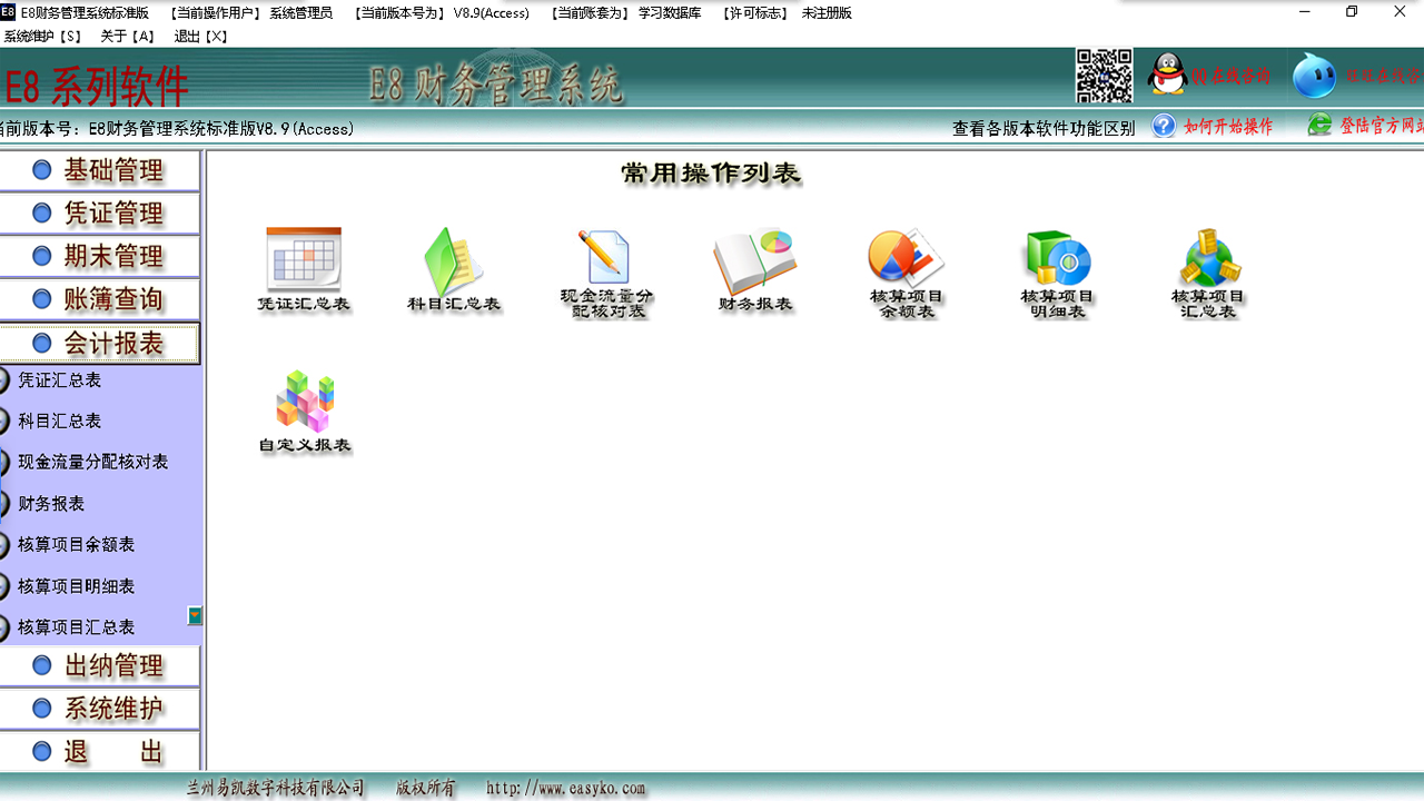 图片[4]-E8财务管理软件标准版 8.36-外行下载站