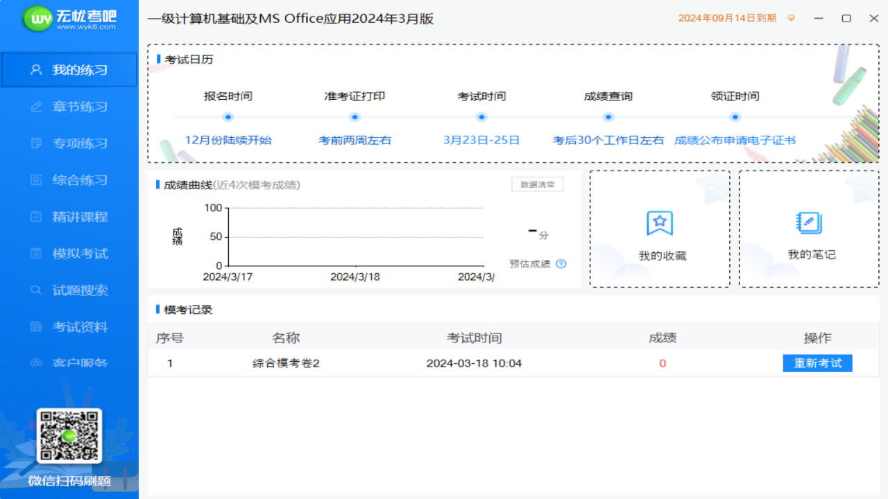 计算机一级MS Office题库 12.0-外行下载站