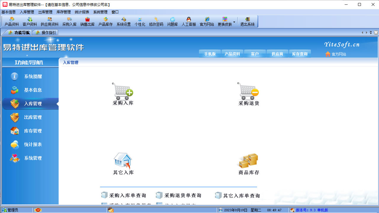 图片[2]-易特进出库管理软件 6.2-外行下载站