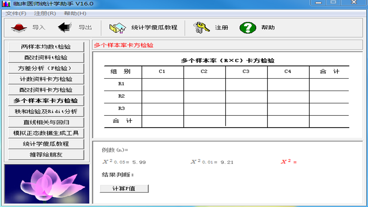 图片[2]-临床医师统计学助手 16.0-外行下载站