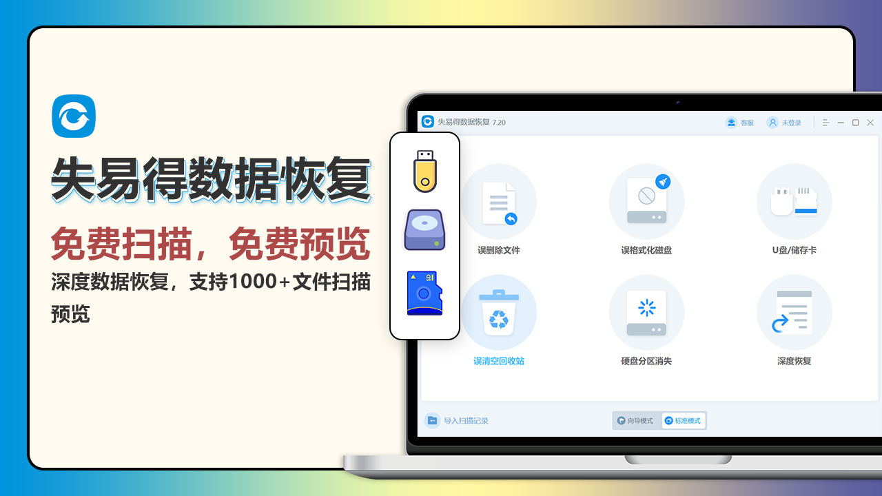 失易得数据恢复软件 7.0.1.1-外行下载站