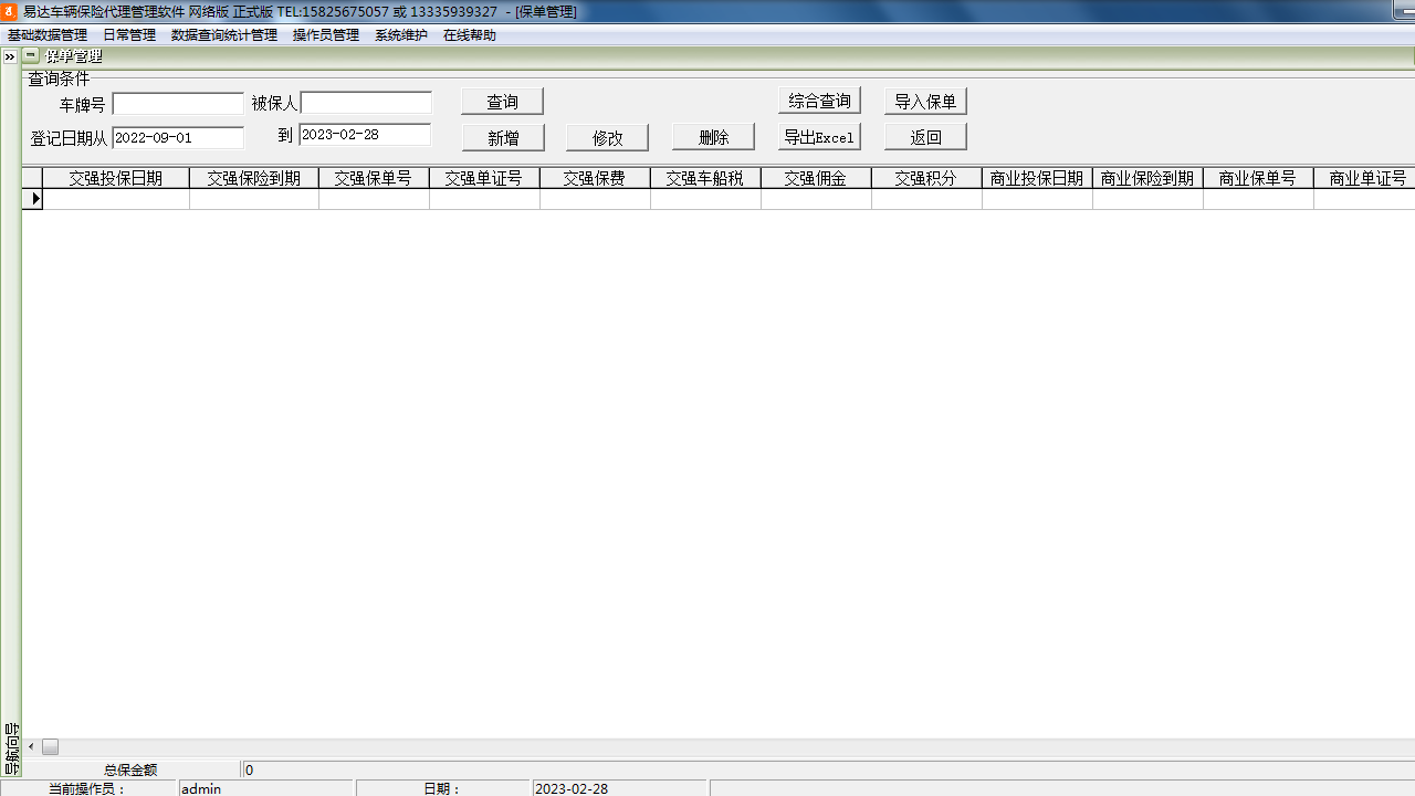 图片[2]-易达车辆保险代理管理软件 35.0.1-外行下载站