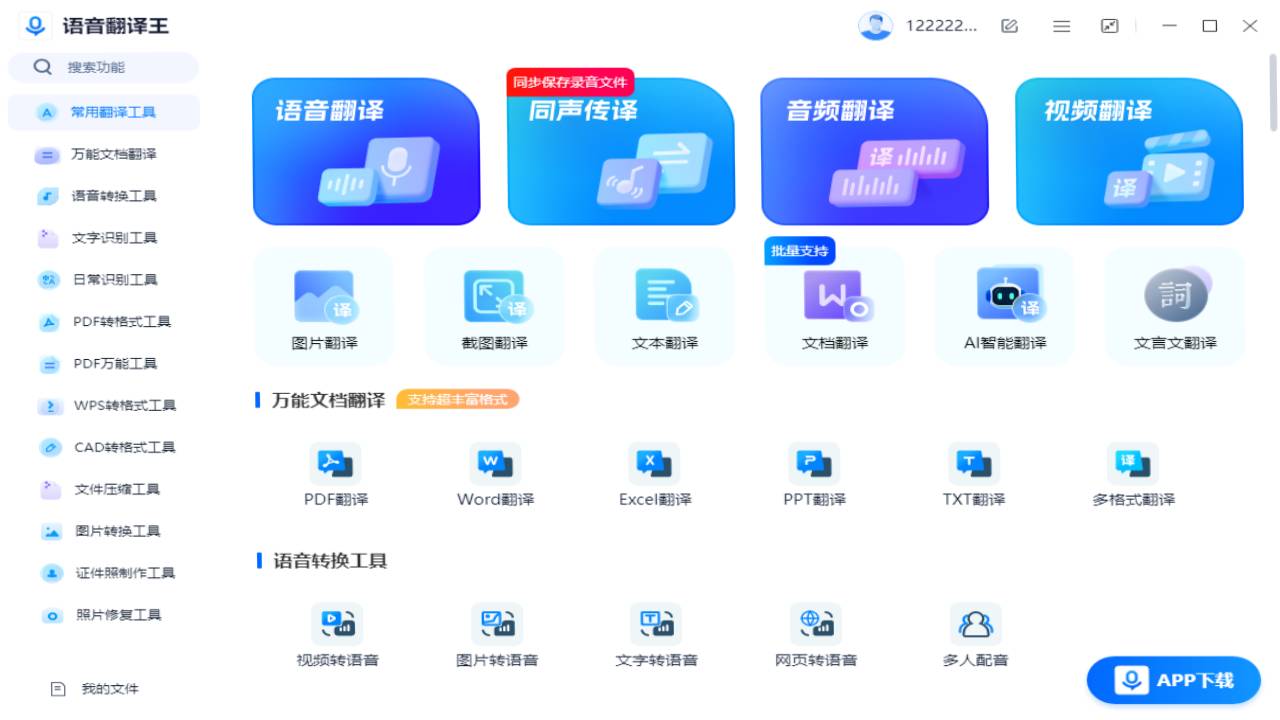 图片[2]-语音翻译王 1.0.0.0-外行下载站