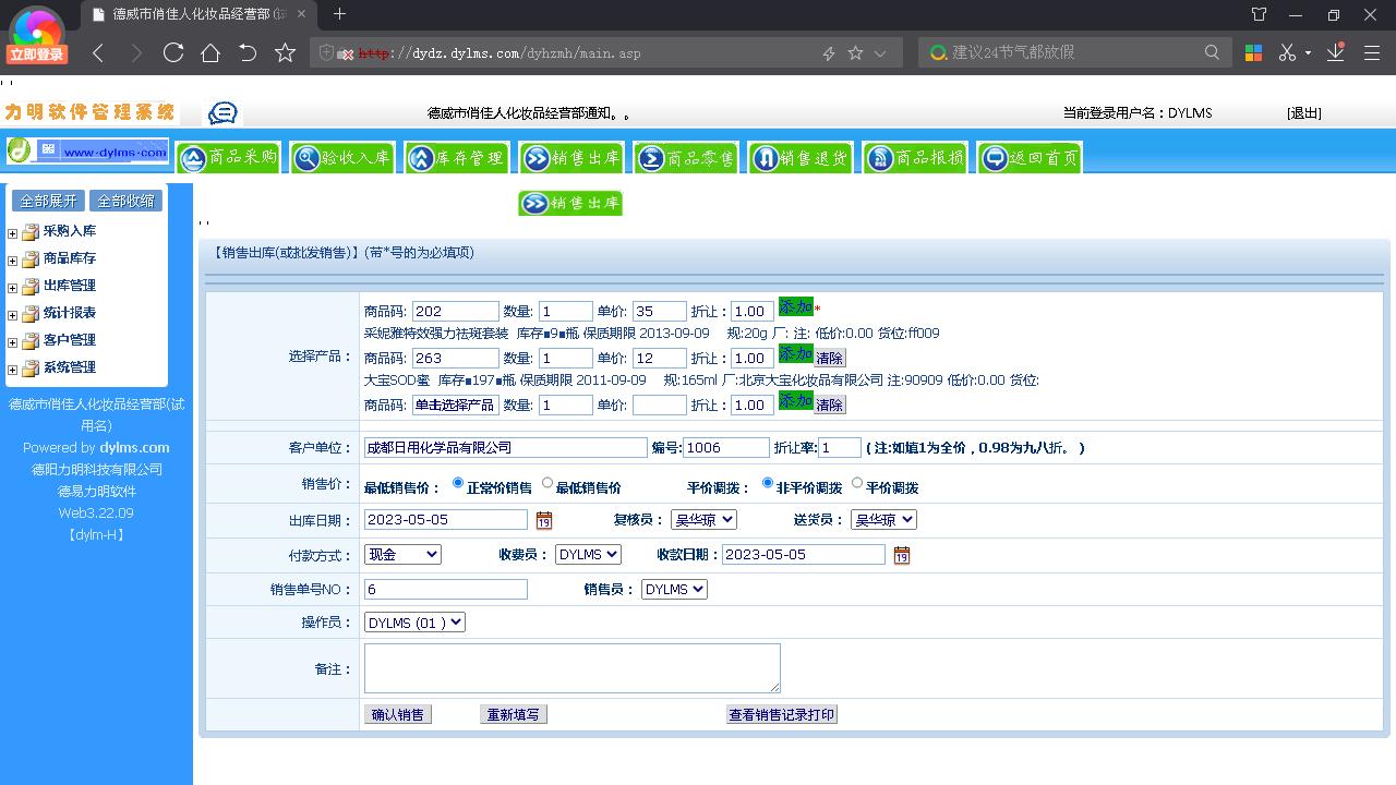 图片[4]-力明化妆品销售库管云数据软件 8.1.02-外行下载站