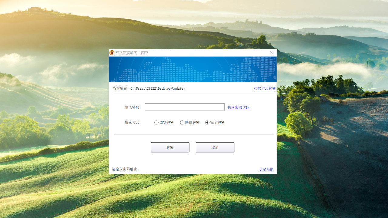 图片[2]-宏杰便携加密 3.3.1.8-外行下载站