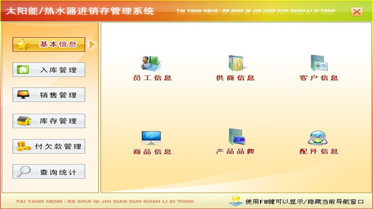 图片[2]-宏达太阳能热水器进销存管理系统 1.9-外行下载站