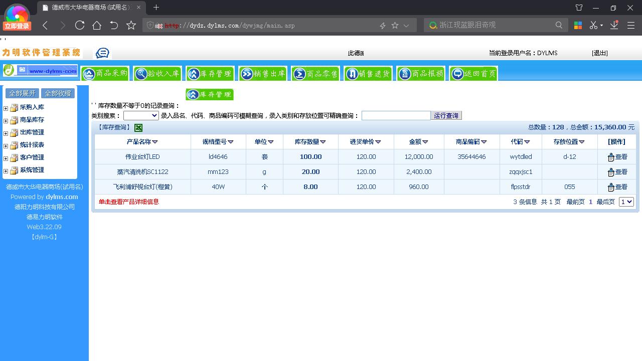 图片[3]-力明五金机电销售库管云数据软件 8.02.08-外行下载站