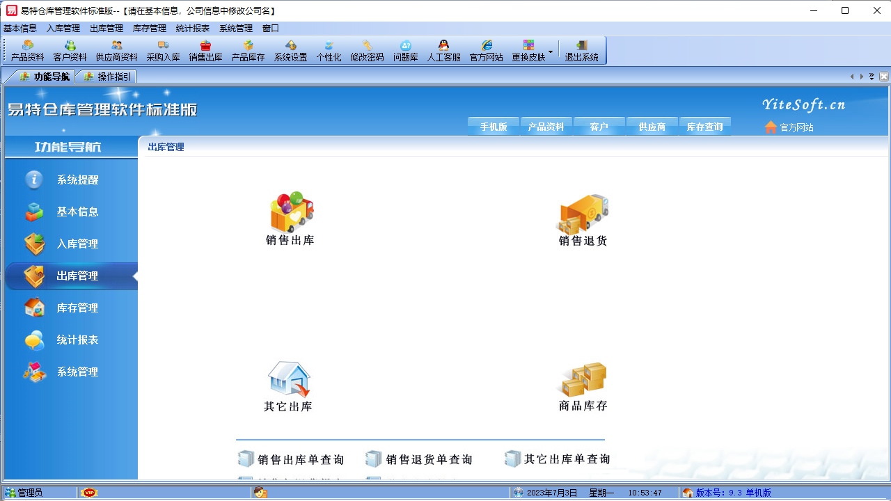 图片[3]-易特仓库管理软件标准版 13.9-外行下载站