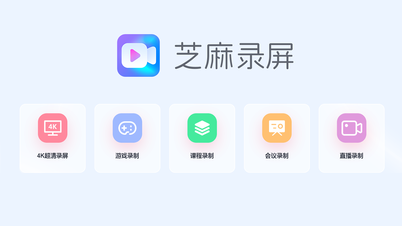 图片[5]-芝麻录屏-电脑高清录屏软件 1.0.2.6-外行下载站