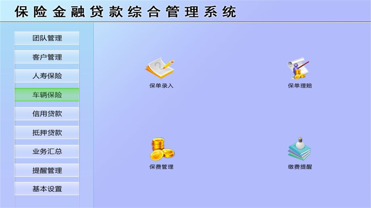 图片[4]-保险金融贷款综合管理系统 1.9-外行下载站