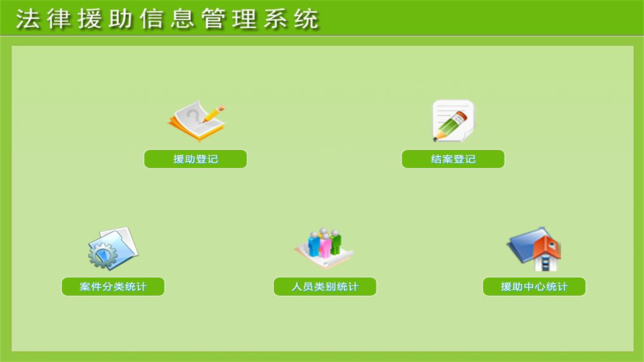 图片[2]-宏达法律援助信息管理系统 1.9-外行下载站