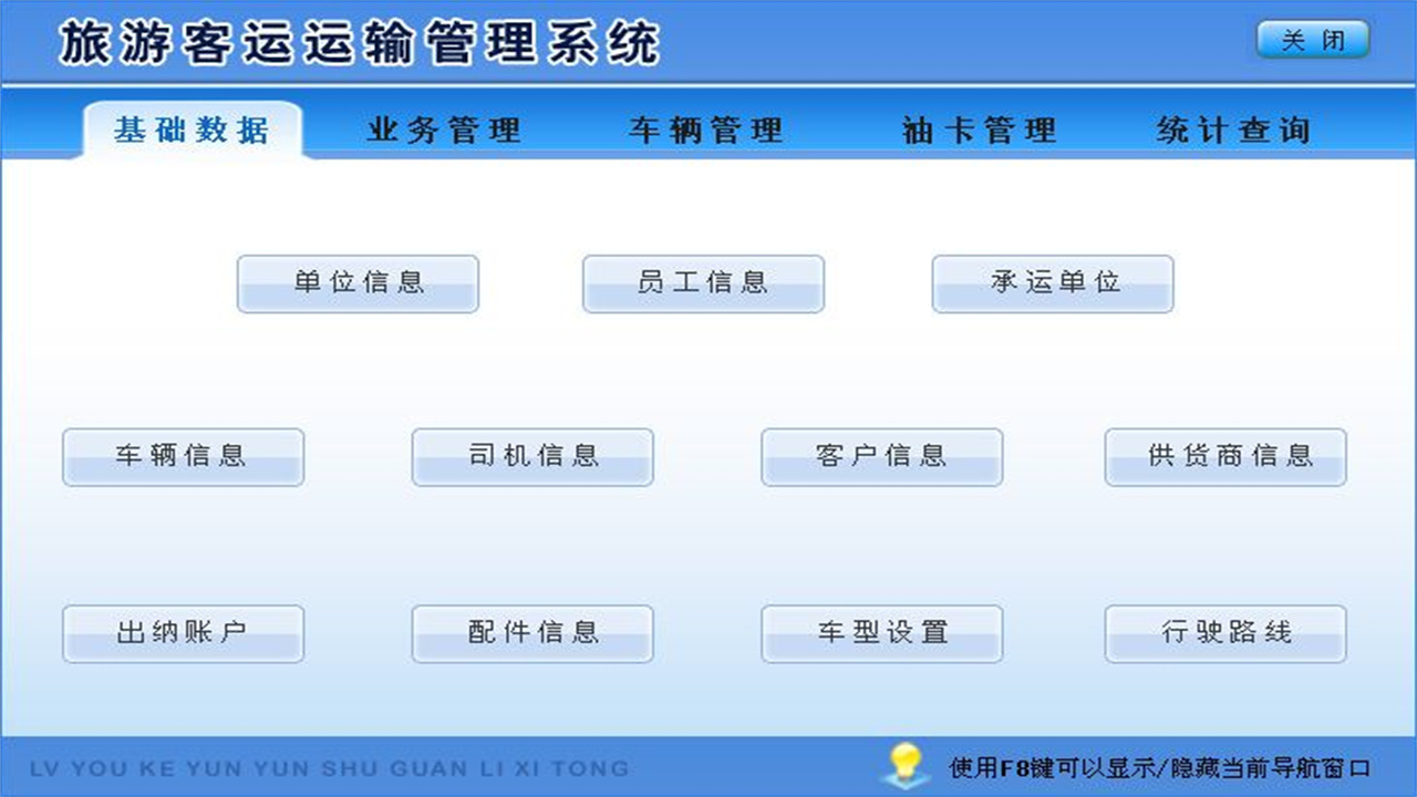 宏达旅游客运运输管理系统 1.9-外行下载站