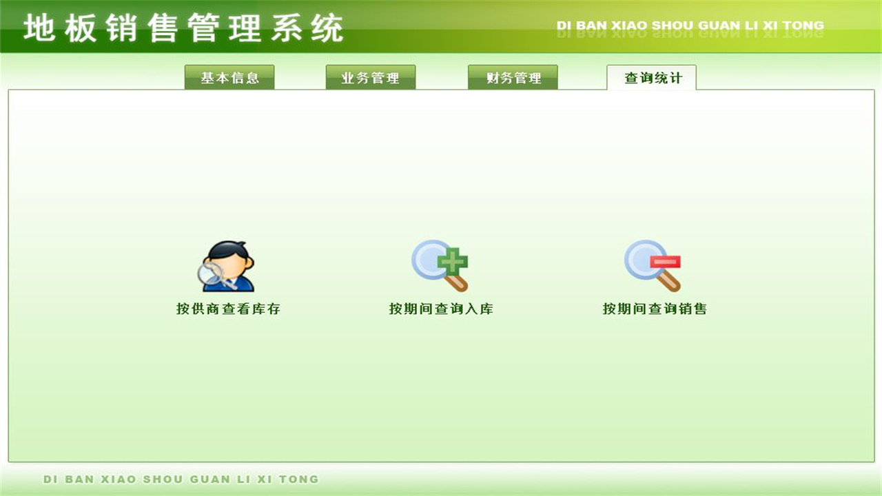 图片[4]-宏达地板销售管理系统 2.9-外行下载站