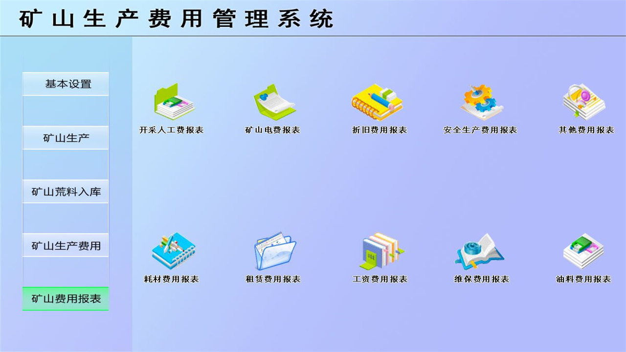 图片[5]-宏达矿山生产费用管理系统 1.9-外行下载站