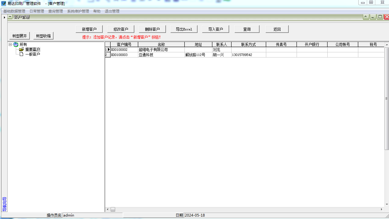 图片[2]-易达印刷厂管理软件 33.2.1-外行下载站