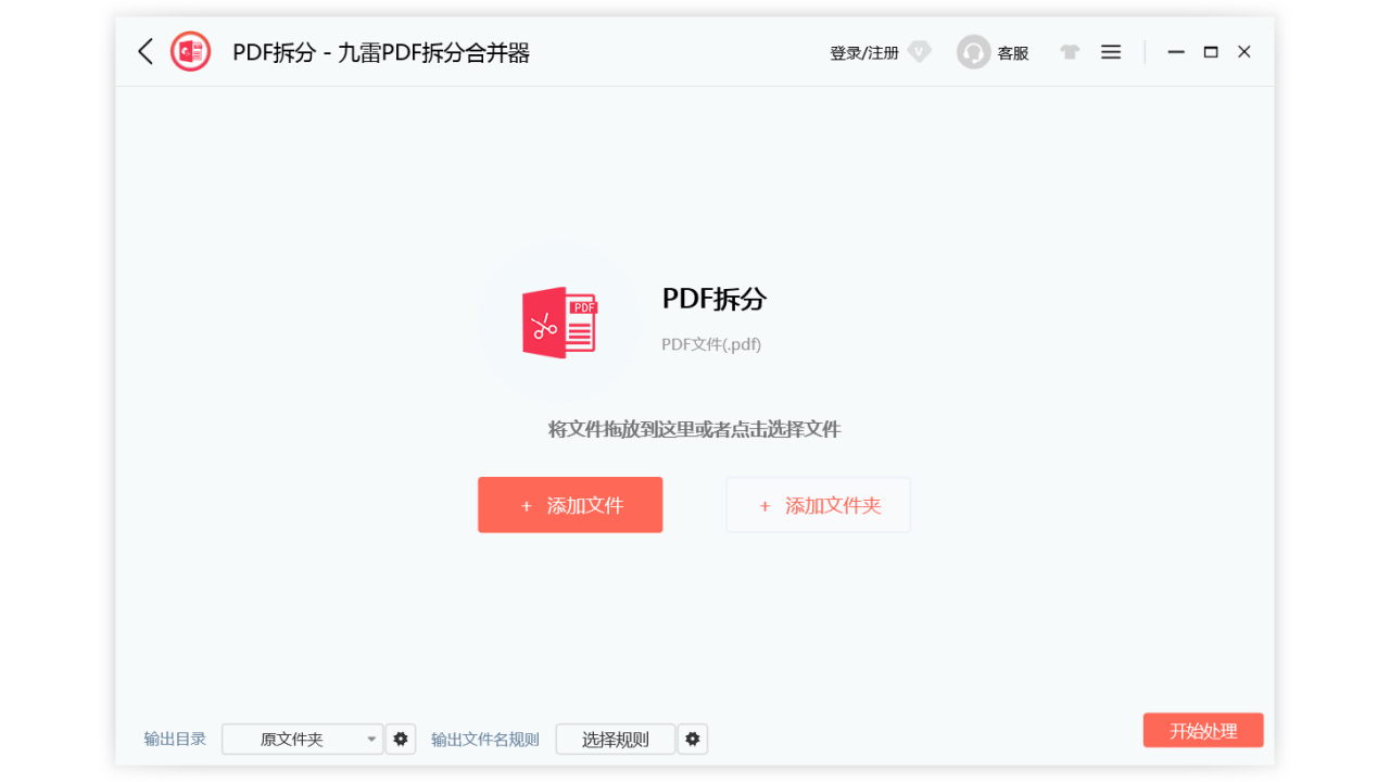 图片[2]-九雷PDF拆分合并器 1.0.6.0-外行下载站