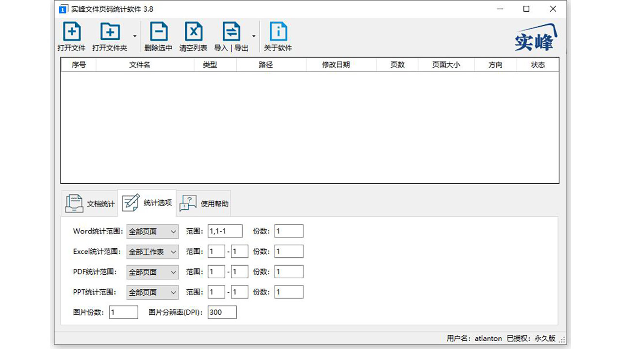 图片[3]-实峰文件页码统计软件 4.2.0.0-外行下载站