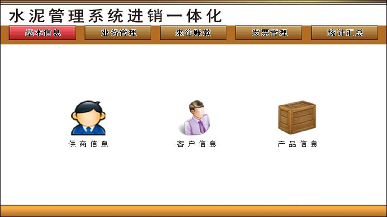 图片[2]-宏达水泥管理系统进销一体化 2.9-外行下载站