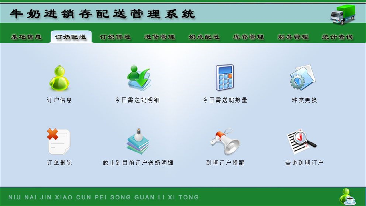 图片[2]-宏达牛奶进销存配送管理系统 1.9-外行下载站
