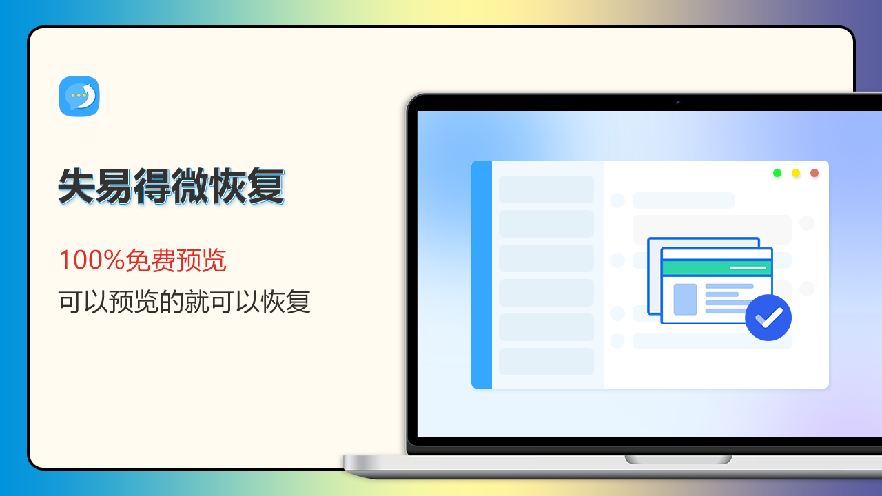 失易得微恢复 1.0.9.0-外行下载站