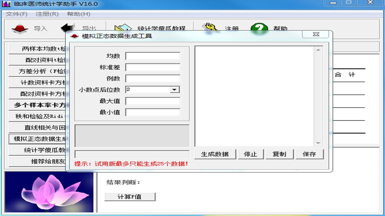 图片[3]-临床医师统计学助手 16.0-外行下载站