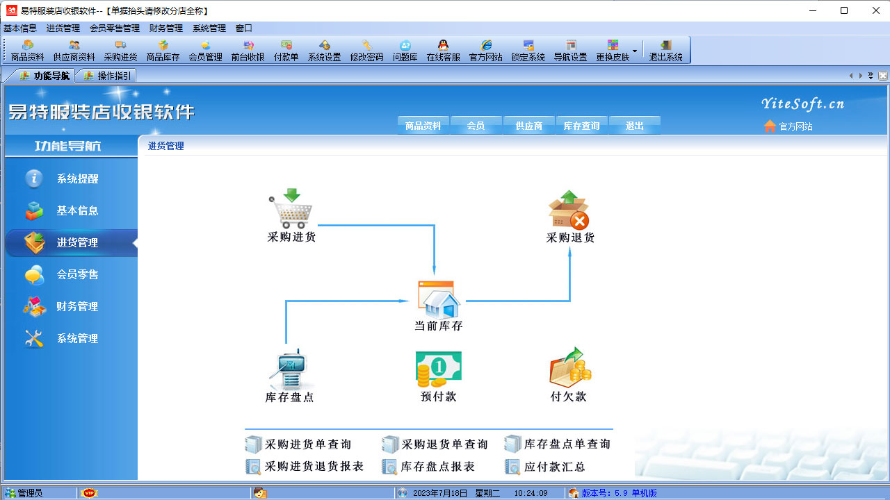 图片[2]-易特服装店收银软件 6.0-外行下载站