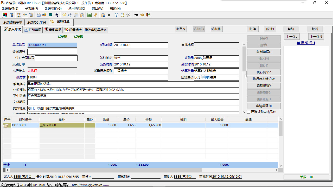 图片[2]-农佳云F3饲料ERP 518-外行下载站
