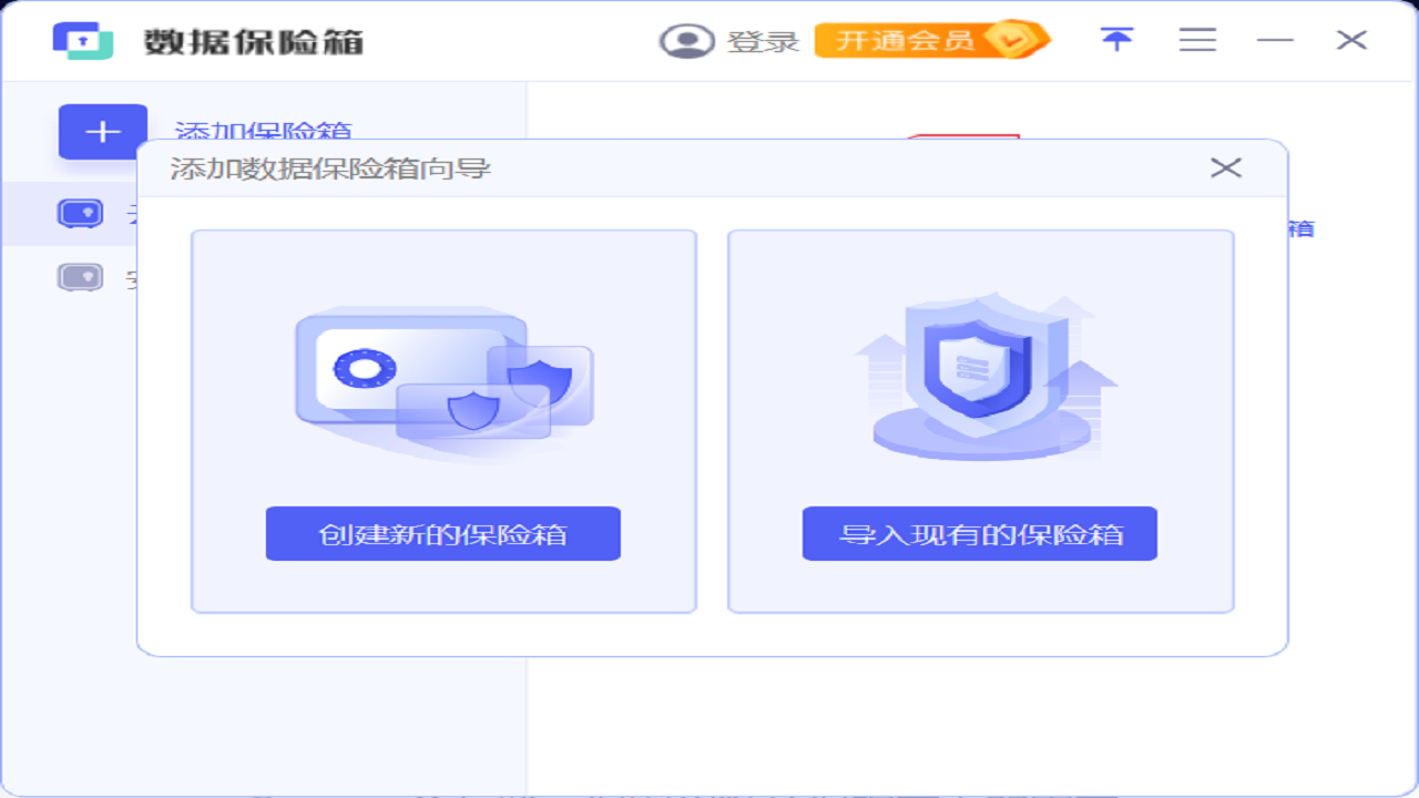 图片[2]-数据保险箱 1.2.2-外行下载站