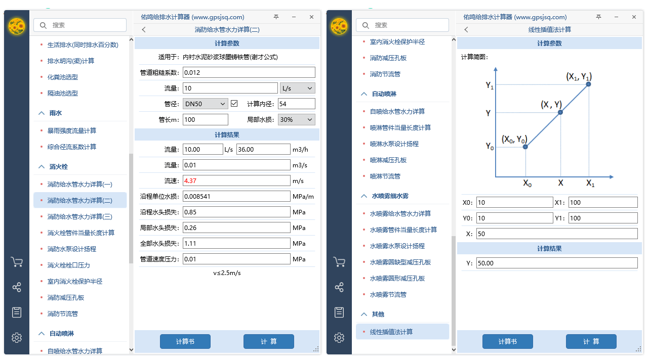 图片[4]-给排水计算器 1.3.3-外行下载站