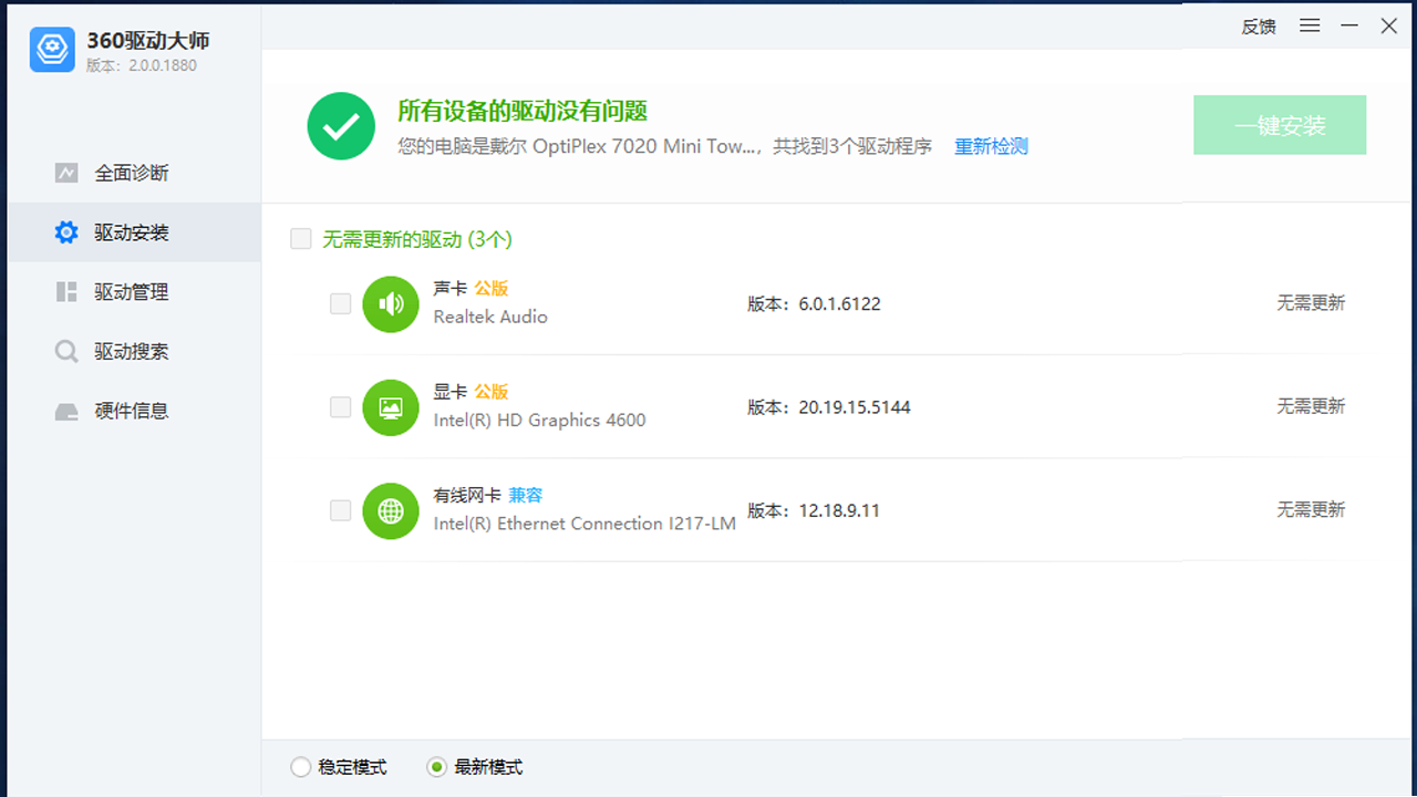 图片[2]-360驱动大师 2.0.0.2150-外行下载站