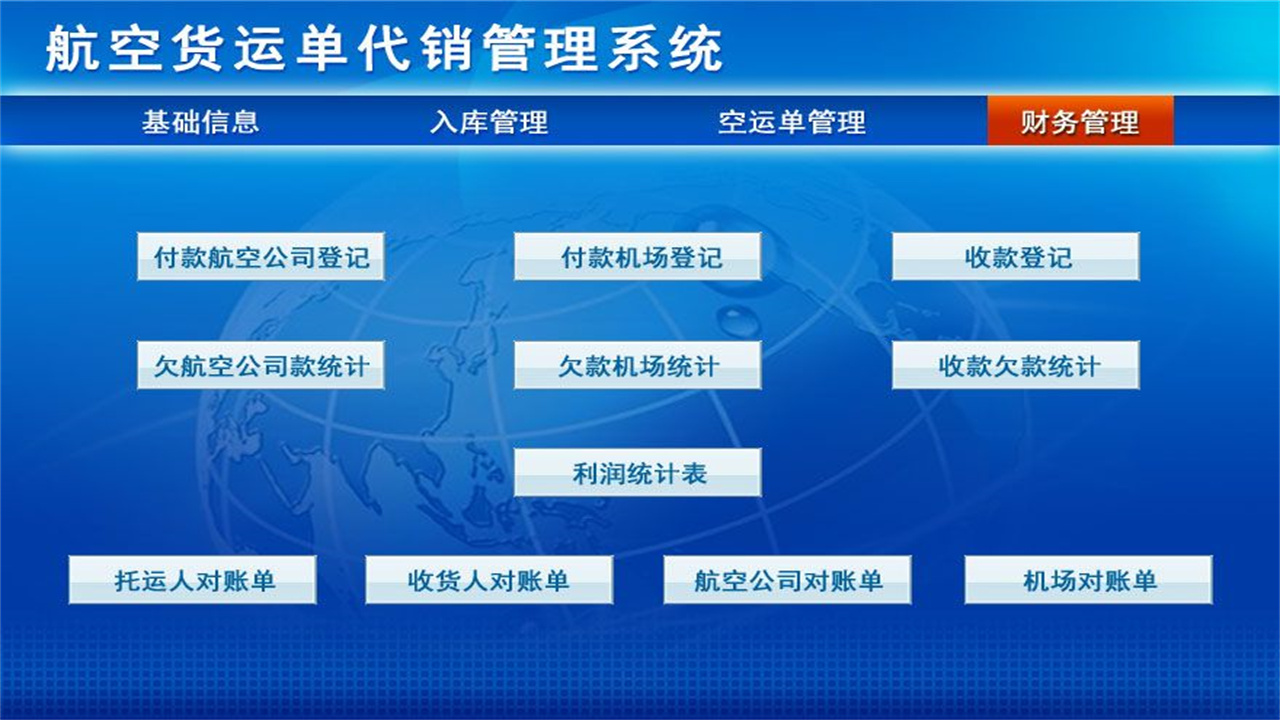 图片[4]-宏达航空货运单代销管理系统 1.9-外行下载站