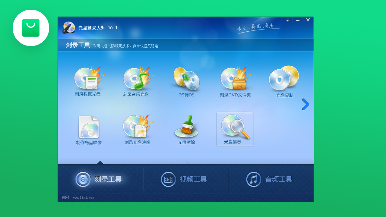 光盘刻录大师 10.1.0.3-外行下载站