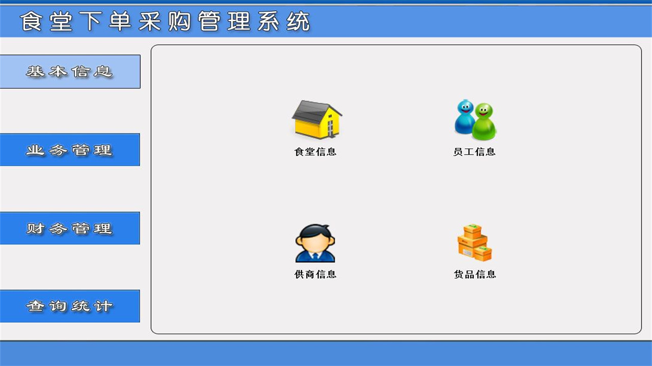 图片[2]-宏达食堂下单采购管理系统 1.9-外行下载站