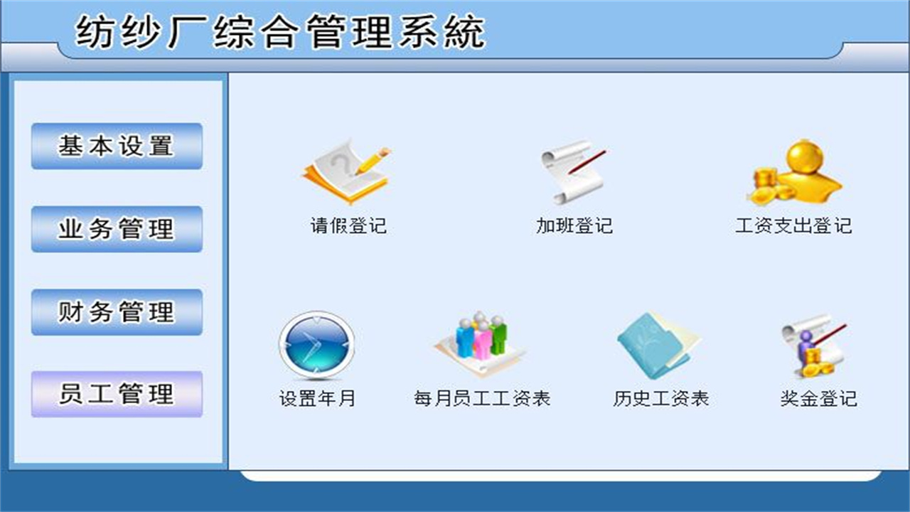 图片[4]-宏达纺纱厂综合管理系统 1.9-外行下载站