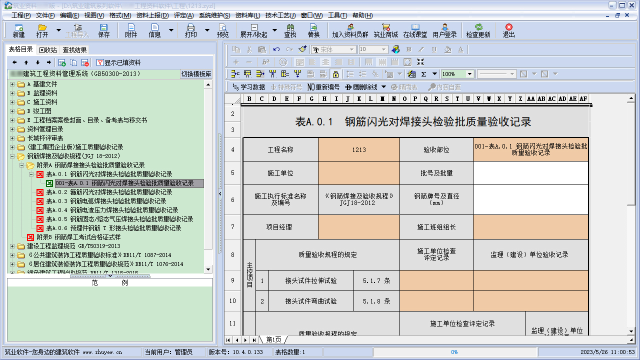 图片[3]-筑业资料宁夏建筑（国标）版 10.11.4.14-外行下载站