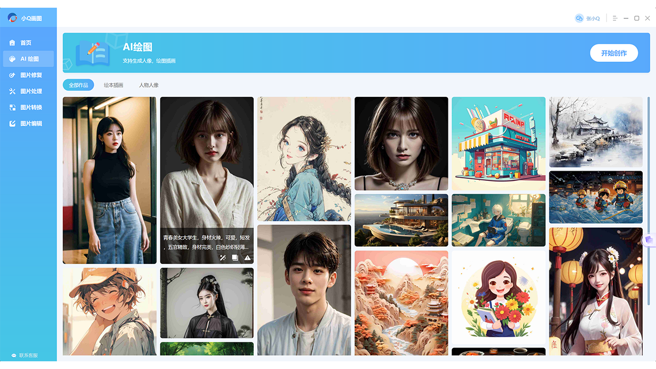 图片[2]-AI画图·小Q画图 1.0.1.0-外行下载站