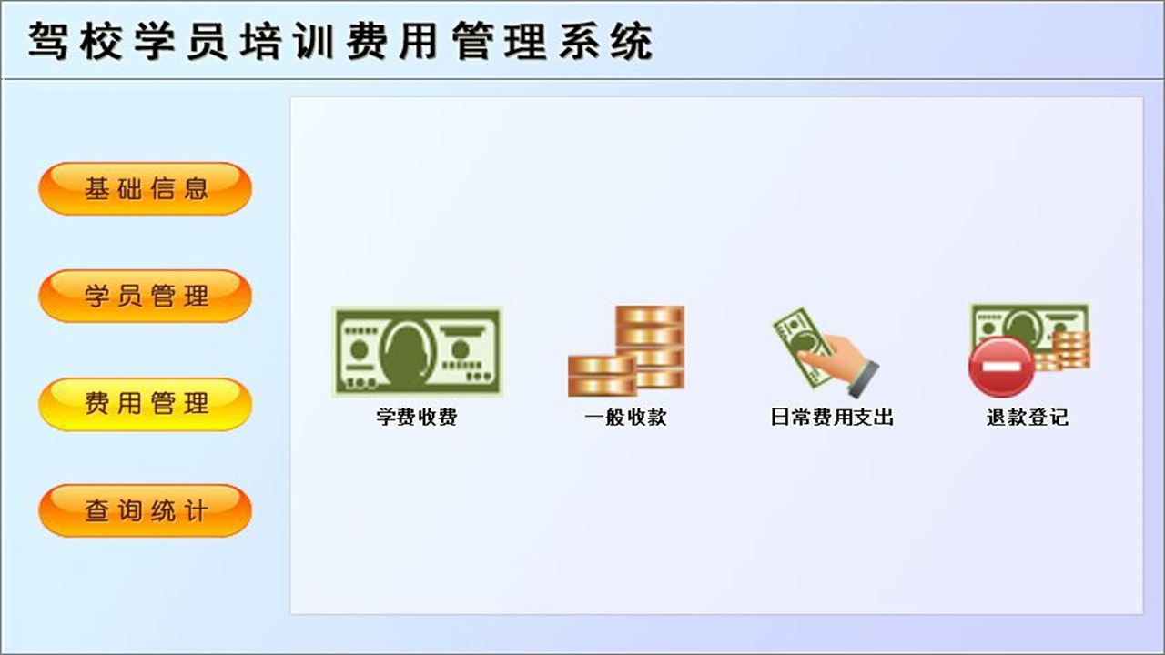 图片[3]-宏达驾校学员培训费用管理系统 1.9-外行下载站