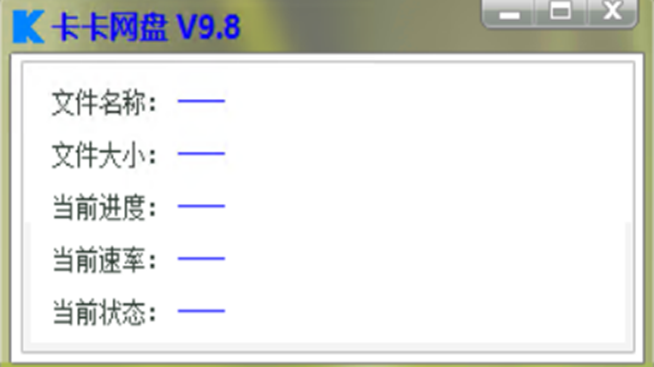 图片[3]-卡卡网盘PC客户端 9.8-外行下载站