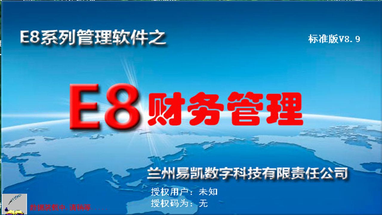 图片[5]-E8财务管理软件标准版 8.36-外行下载站