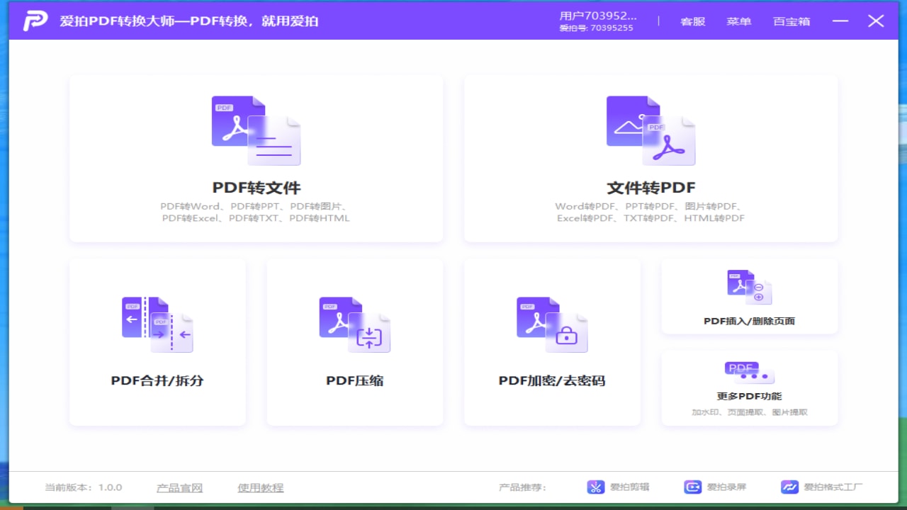 爱拍PDF转换大师 1.0.1-外行下载站