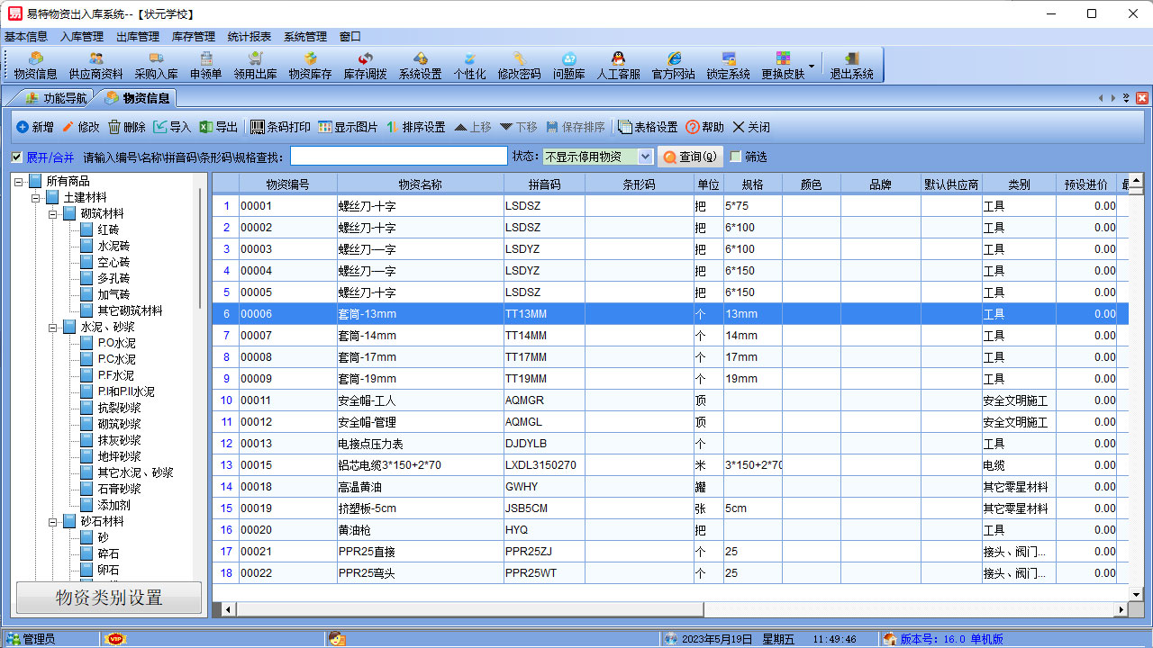 图片[4]-易特物资出入库系统 16.0-外行下载站