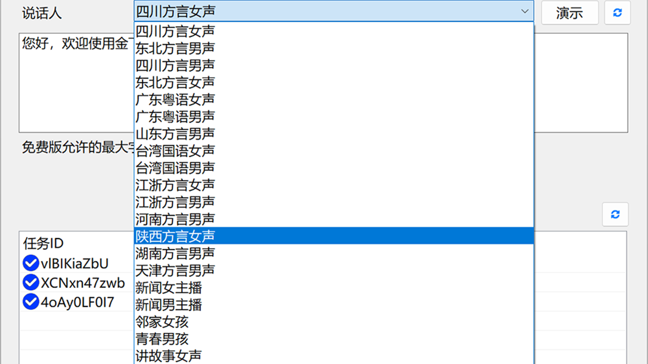 图片[2]-金飞翼方言生成器 1.3.5-外行下载站