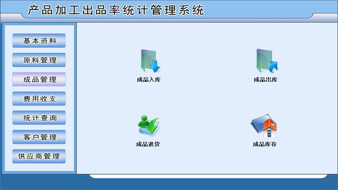 图片[3]-产品加工出品率统计管理系统 1.9-外行下载站