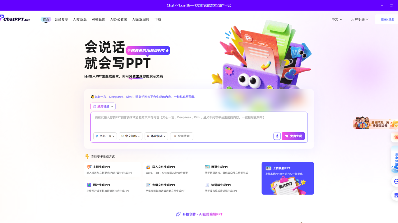 ChatPPT 1.1.4.0-外行下载站