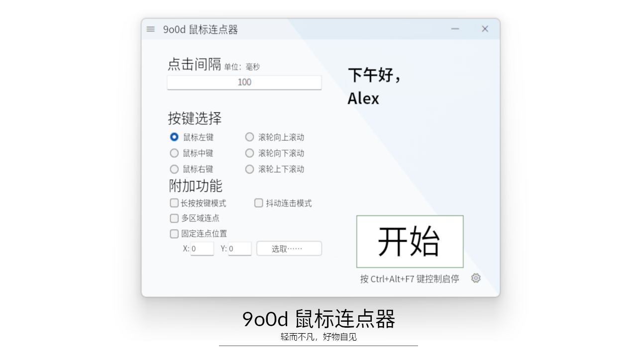图片[2]-9o0d 鼠标连点器 5.1.0.0-外行下载站