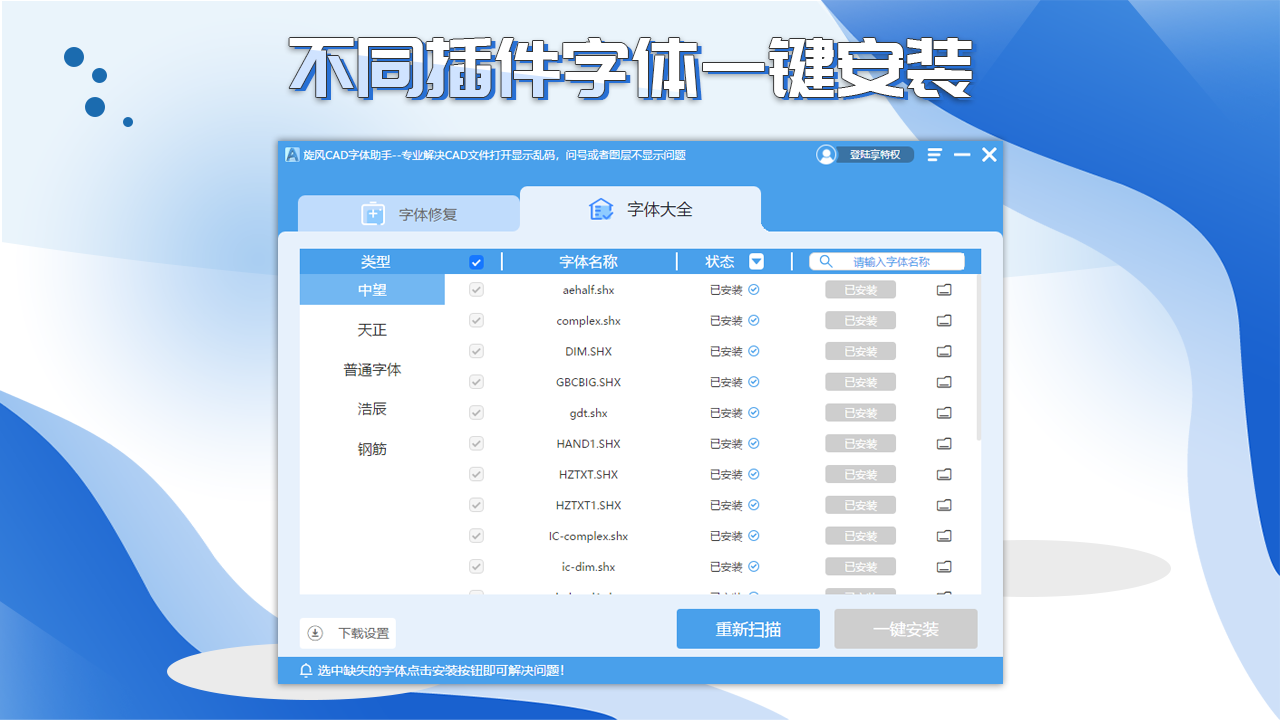 旋风CAD字体助手 5.1.0.3-外行下载站