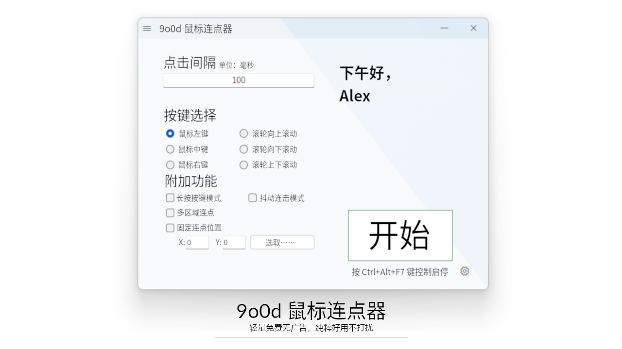 9o0d 鼠标连点器 5.1.0.0-外行下载站