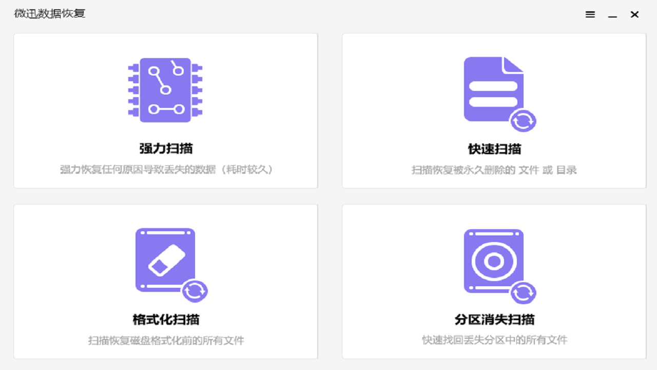 微迅数据恢复 1.0.0.3-外行下载站