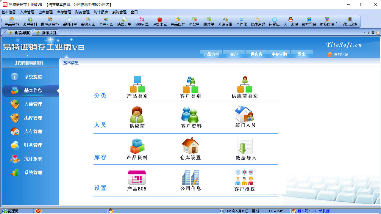 图片[2]-易特进销存软件工业版 9.8-外行下载站