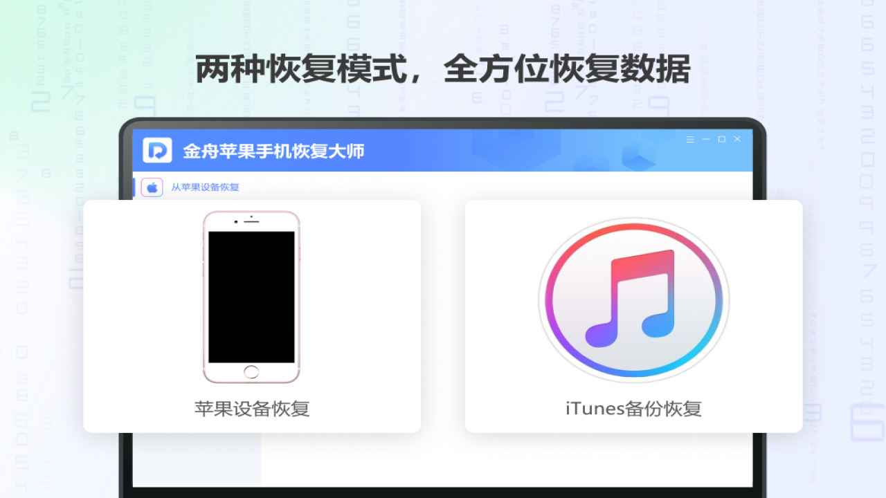 图片[2]-金舟苹果手机恢复大师-ios恢复 2.0.5.0-外行下载站